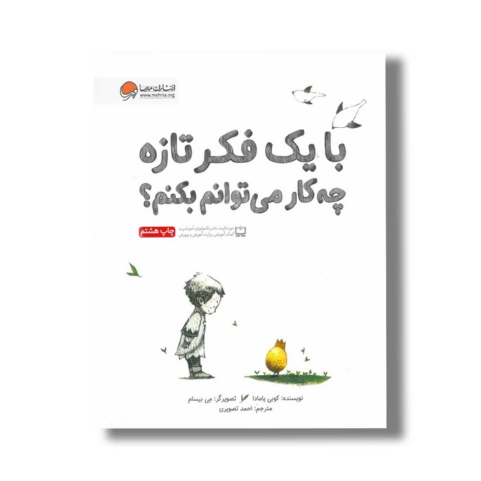 کتاب با یک فکر تازه چه کار می توانم بکنم اثر کوبی یامادا ترجمه احمد تصویری نشر مهرسا کتاب با یک فکر تازه چه کار می توانم بکنم اثر کوبی یامادا ترجمه احمد تصویری نشر مهرسا - Image 1