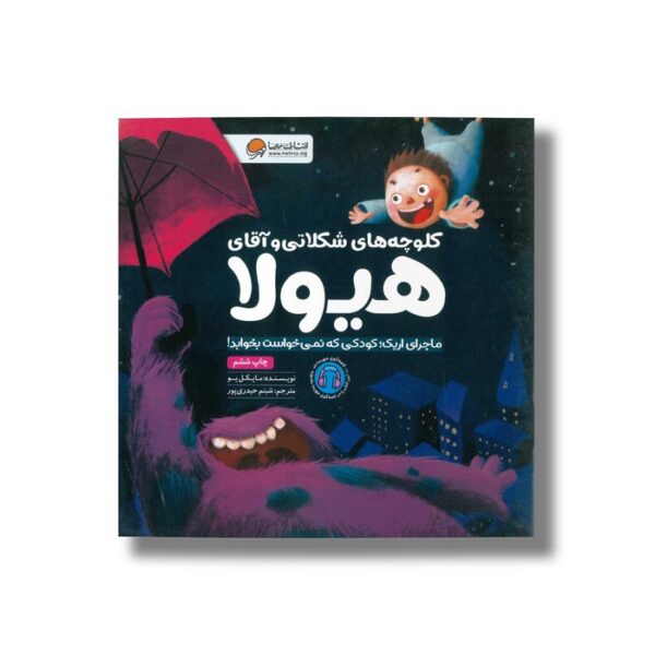 کتاب کلوچه های شکلاتی و آقای هیولا اثر مایکل یو ترجمه شبنم حیدری نشر مهرسا - Image 3