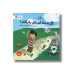 کتاب اگر همه این کار را بکنند اثر الن جاورنیک ترجمه لیلا کاشانی وحید و فاضلی مرادی سبزوار نشر مهرسا - Image 2
