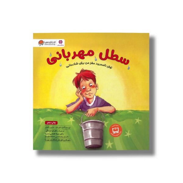 کتاب سطل مهربانی اثر تام راث و ماری رکمایر ترجمه لیلا کاشانی وحید نشر مهرسا - Image 3