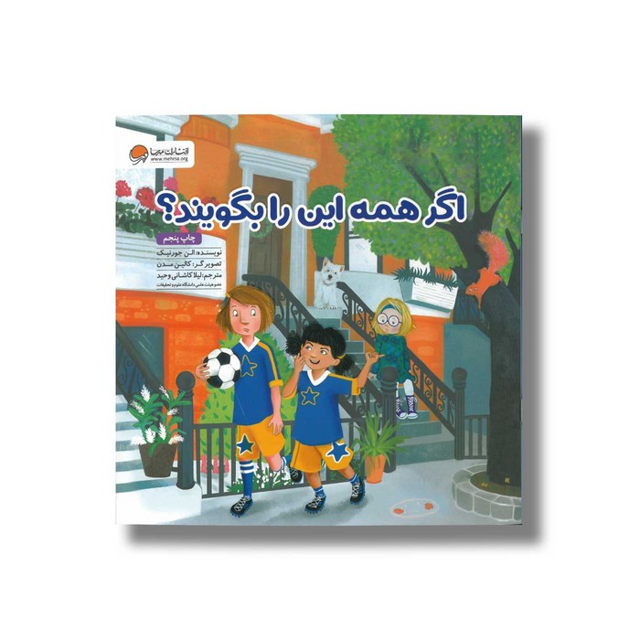 کتاب اگر همه این را بگویند اثر الن جورنیک ترجمه لیلا کاشانی وحید نشر مهرسا کتاب اگر همه این را بگویند اثر الن جورنیک ترجمه لیلا کاشانی وحید نشر مهرسا - Image 1