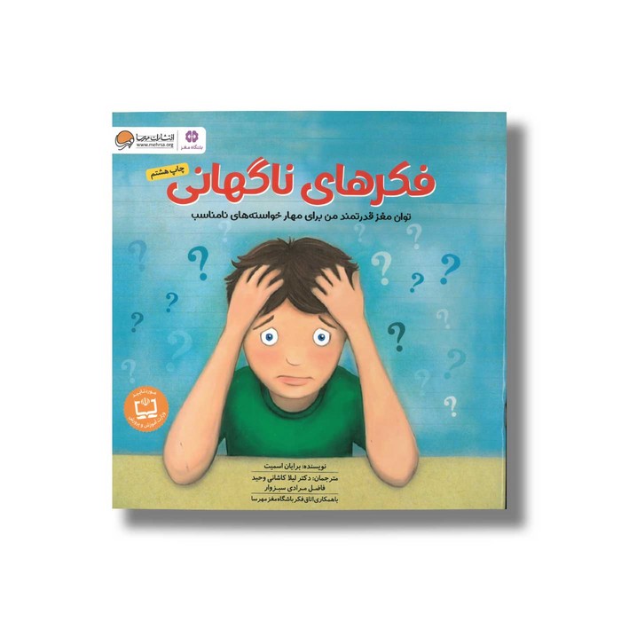 کتاب فکرهای ناگهانی اثر برایان اسمیت ترجمه لیلا کاشانی وحید و فاضل مرادی سبزوار نشر مهرسا کتاب فکرهای ناگهانی اثر برایان اسمیت ترجمه لیلا کاشانی وحید و فاضل مرادی سبزوار نشر مهرسا - Image 1