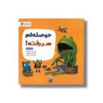 کتاب حوصله ام سر رفته اثر دیو پتی ترجمه احمد تصویری نشر مهرسا - Image 2