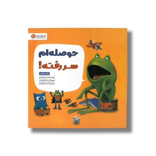 کتاب حوصله ام سر رفته اثر دیو پتی ترجمه احمد تصویری نشر مهرسا - Image 2