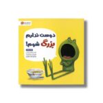 کتاب دوست ندارم بزرگ شوم اثر دیو پتی ترجمه احمد تصویری نشر مهرسا - تصویر 2