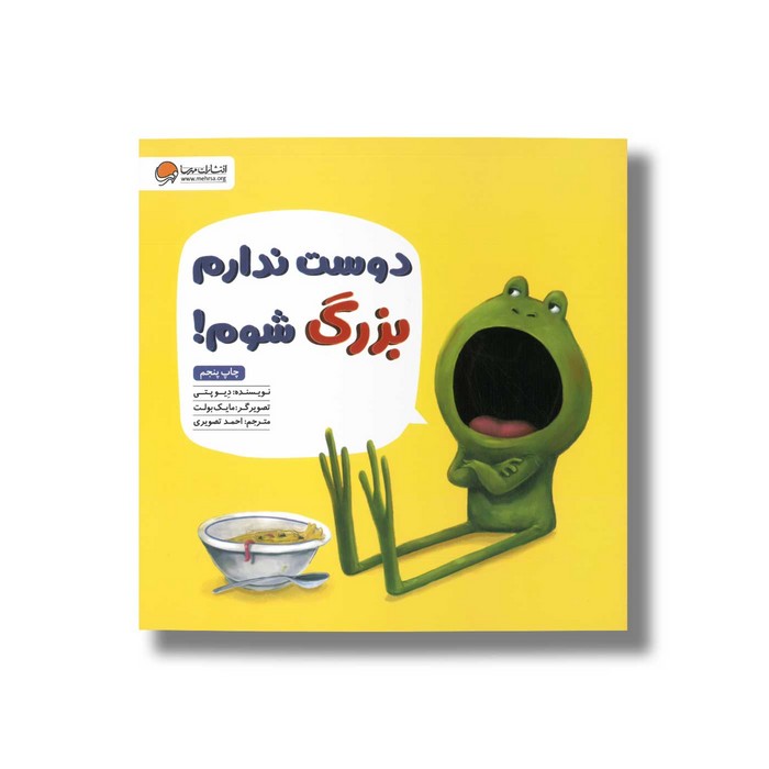 کتاب دوست ندارم بزرگ شوم اثر دیو پتی ترجمه احمد تصویری نشر مهرسا کتاب دوست ندارم بزرگ شوم اثر دیو پتی ترجمه احمد تصویری نشر مهرسا - تصویر 1