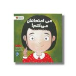 کتاب من امتحانش می کنم اثر لوری رایت ترجمه شبنم حیدری پور نشر مهرسا - Image 3