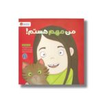 کتاب من مهم هستم اثر لوری رایت ترجمه شبنم حیدری پور نشر مهرسا - Image 2