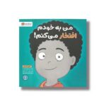 کتاب من به خودم افتخار می کنم اثر لوری رایت ترجمه شبنم حیدری پور نشر مهرسا