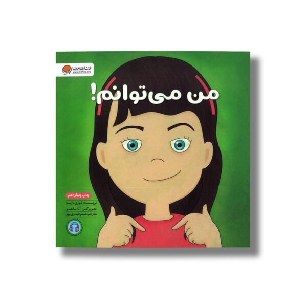 کتاب من می توانم اثر لوری رایت ترجمه شبنم حیدری پور نشر مهرسا - تصویر 3