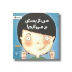 کتاب من از پسش بر می آیم اثر لوری رایت ترجمه شبنم حیدری پور نشر مهرسا - Image 2