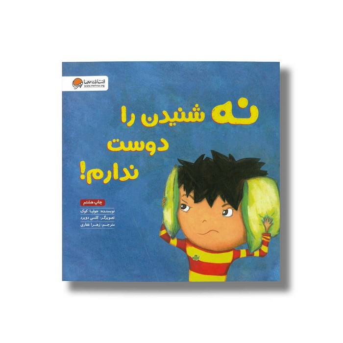 کتاب نه شنیدن را دوست ندارم اثر جولیا کوک ترجمه زهرا غفاری نشر مهرسا کتاب نه شنیدن را دوست ندارم اثر جولیا کوک ترجمه زهرا غفاری نشر مهرسا - Image 1