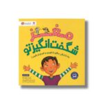 کتاب مغز شگفت انگیز تو اثر جوان دیک ترجمه لیلا کاشانی وحید نشر مهرسا - Image 2