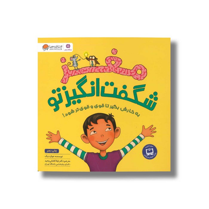 کتاب مغز شگفت انگیز تو اثر جوان دیک ترجمه لیلا کاشانی وحید نشر مهرسا کتاب مغز شگفت انگیز تو اثر جوان دیک ترجمه لیلا کاشانی وحید نشر مهرسا - Image 1