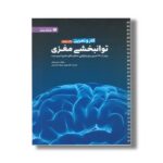 کتاب کار و تمرین توانبخشی مغزی اثر تره ور پاول ترجمه مهدی شریف الحسینی نشر مهرسا