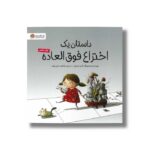 کتاب داستان یک اختراع فوق العاده اثر اشلی اسپایرز ترجمه فاطمه حقی ناوند نشر مهرسا - Image 2