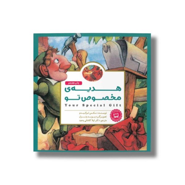 کتاب هدیه مخصوص تو اثر مکس لوکیدو ترجمه لیلا کاشانی وحید نشر مهرسا - Image 2