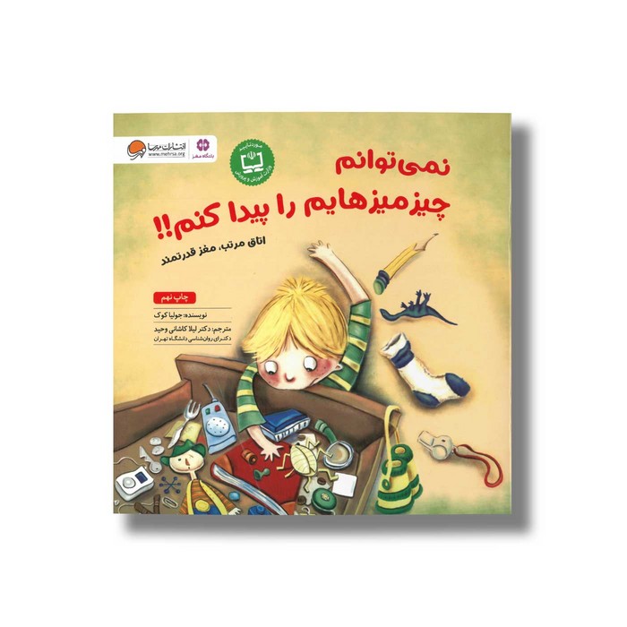 کتاب نمی توانم چیزمیزهایم را پیدا کنم اثر جولیا کوک ترجمه لیلا کاشانی وحید نشر مهرسا کتاب نمی توانم چیزمیزهایم را پیدا کنم اثر جولیا کوک ترجمه لیلا کاشانی وحید نشر مهرسا - Image 1