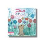 کتاب مغز شبیه باغ است اثر شونا آینز ترجمه احمد تصویری نشر مهرسا - Image 2