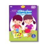 کتاب مهارت های دست ورزی 1 اثر زهرا سادات یاسینی و صنم خوش عاطفه نشر نردبان