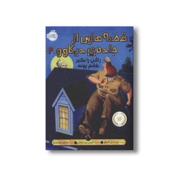 کتاب قصه هایی از جاده دیکاوو 2 (راکن را بگیر خانم پوله) اثر کیت دی کامیلو ترجمه هادی معتمد نیا نشر پرتقال - Image 3