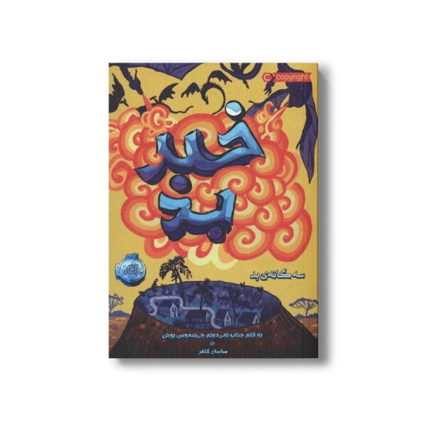 کتاب سه گانه بد 3 (خبر بد) اثر پسودانیموس بوش ترجمه ساسان گلفر نشر پرتقال - Image 2