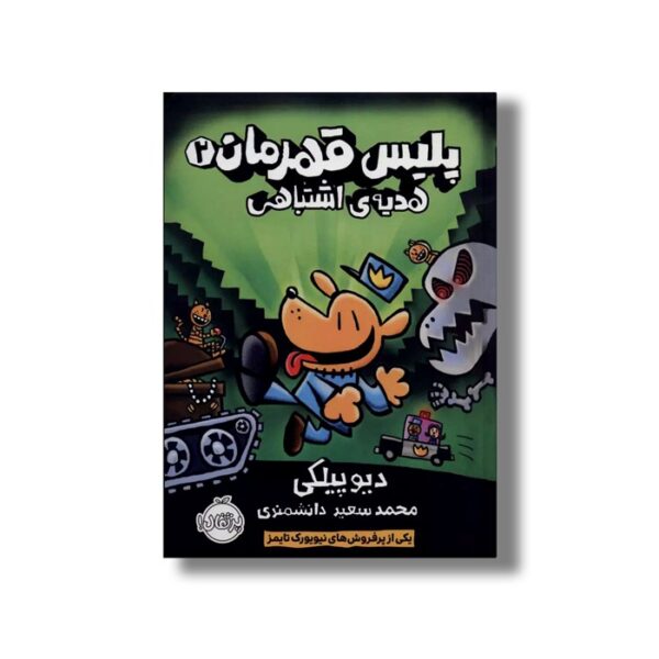کتاب پلیس قهرمان 2 (هدیه اشتباهی) اثر دیو پیلکی ترجمه محمد سعید دانشمندی نشر پرتقال - Image 2