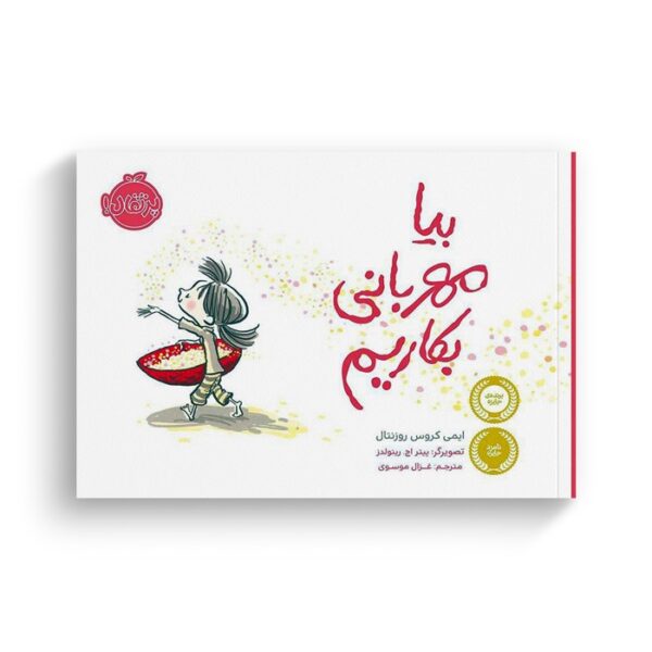 کتاب بیا مهربانی بکاریم اثر ایمی کروس روزنتال ترجمه غزال موسوی نشر پرتقال - Image 2