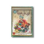 کتاب ابوعلی سینا (مشاهیر خندان) اثر حمید عبداللهیان نشر میچکا - تصویر 3