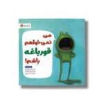 کتاب من نمی خواهم قورباغه باشم اثر دیو پتی ترجمه احمد تصویری نشر مهرسا - Image 2