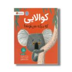 کتاب کوالایی که دیگه می تونه اثر ریچل برایت ترجمه سارا عاشوری نشر مهرسا - Image 2