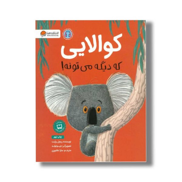 کتاب کوالایی که دیگه می تونه اثر ریچل برایت ترجمه سارا عاشوری نشر مهرسا - Image 2