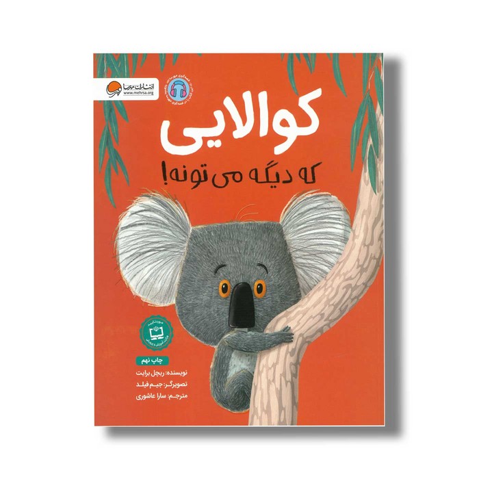 کتاب کوالایی که دیگه می تونه اثر ریچل برایت ترجمه سارا عاشوری نشر مهرسا کتاب کوالایی که دیگه می تونه اثر ریچل برایت ترجمه سارا عاشوری نشر مهرسا - Image 1