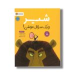 کتاب شیر و یک سوال موشی اثر ریچل برایت ترجمه سارا عاشوری نشر مهرسا - Image 3