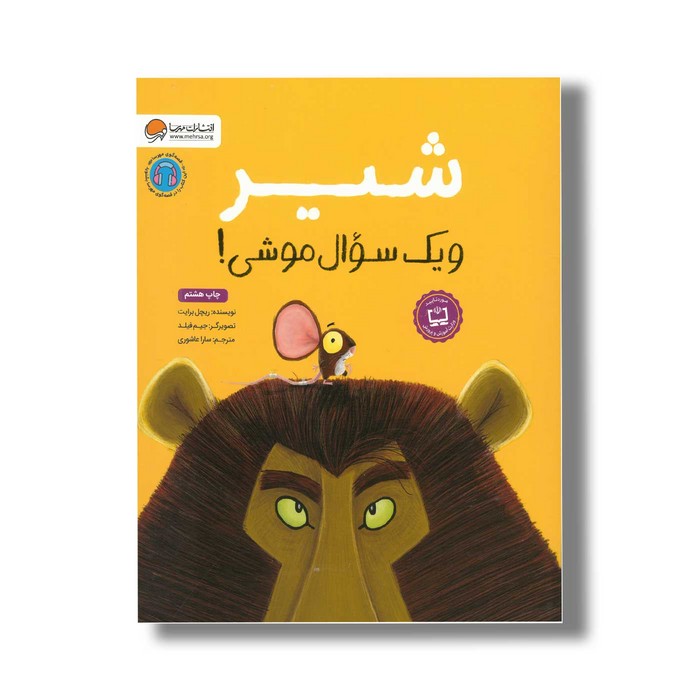 کتاب شیر و یک سوال موشی اثر ریچل برایت ترجمه سارا عاشوری نشر مهرسا کتاب شیر و یک سوال موشی اثر ریچل برایت ترجمه سارا عاشوری نشر مهرسا - Image 1