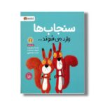 کتاب سنجاب ها وارد می شوند اثر ریچل برایت ترجمه سارا عاشوری نشر مهرسا - Image 2