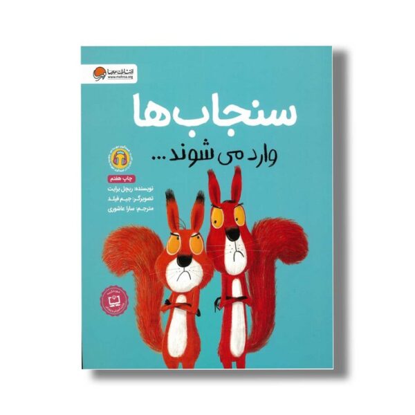 کتاب سنجاب ها وارد می شوند اثر ریچل برایت ترجمه سارا عاشوری نشر مهرسا - Image 2
