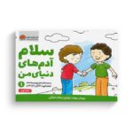 کتاب سلام آدم های دنیای من 1 اثر کریستین شواب و کاساندرا فلورا ترجمه لیلا کاشانی وحید نشر مهرسا