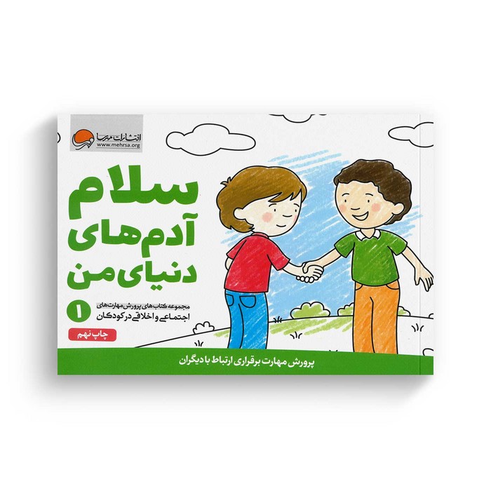 کتاب سلام آدم های دنیای من 1 اثر کریستین شواب و کاساندرا فلورا ترجمه لیلا کاشانی وحید نشر مهرسا کتاب سلام آدم های دنیای من 1 اثر کریستین شواب و کاساندرا فلورا ترجمه لیلا کاشانی وحید نشر مهرسا - Image 1