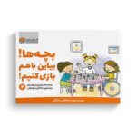 کتاب بچه بیاین با هم بازی کنیم 2 اثر کریستین شواب و کاساندرا فلورا ترجمه لیلا کاشانی وحید نشر مهرسا - Image 3