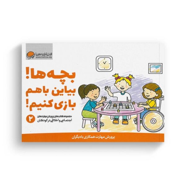کتاب بچه بیاین با هم بازی کنیم 2 اثر کریستین شواب و کاساندرا فلورا ترجمه لیلا کاشانی وحید نشر مهرسا - Image 3