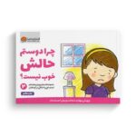 کتاب چرا دوستم حالش خوب نیست اثر کریستین شواب و کاساندرا فلورا ترجمه لیلا کاشانی وحید نشر مهرسا - Image 2