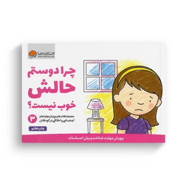 کتاب چرا دوستم حالش خوب نیست اثر کریستین شواب و کاساندرا فلورا ترجمه لیلا کاشانی وحید نشر مهرسا - Image 2