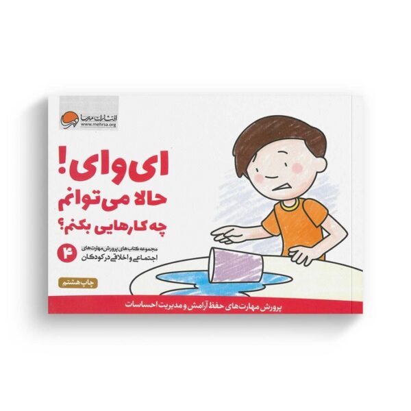 کتاب ای وای حالا می توانم چه کارهایی بکنم 4 اثر کریستین شواب و کاساندرا فلورا ترجمه لیلا کاشانی وحید نشر مهرسا - Image 3