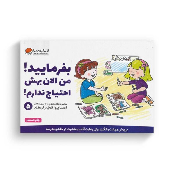 کتاب بفرمایید من الان بهش احتیاج ندارم 5 اثر کریستین شواب و کاساندرا فلورا ترجمه لیلا کاشانی وحید نشر مهرسا - Image 3