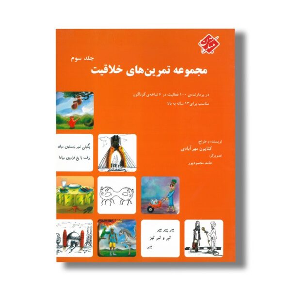 کتاب مجموعه تمرین های خلاقیت جلد سوم اثر کتایون مهرآبادی نشر مبتکران - Image 2