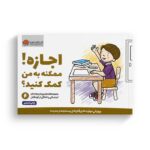کتاب اجازه ممکنه به من کمک کنید 6 اثر کریستین شواب و کاساندرا فلورا ترجمه لیلا کاشانی وحید نشر مهرسا - Image 2