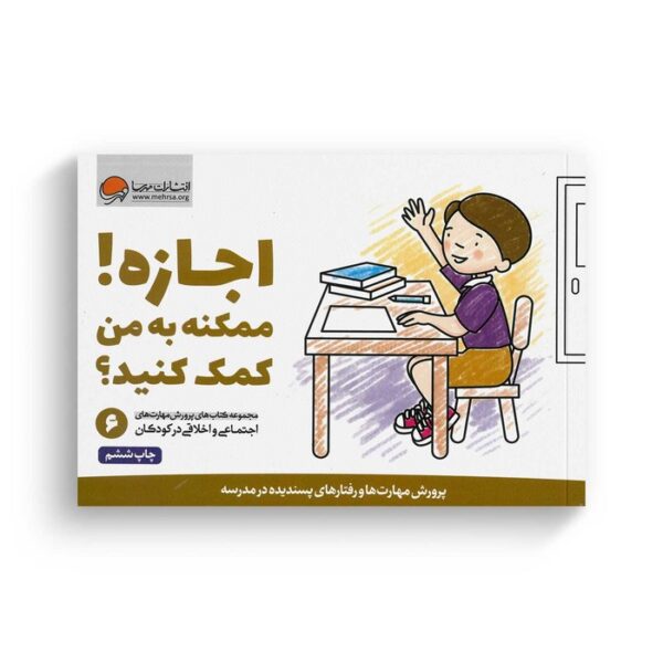 کتاب اجازه ممکنه به من کمک کنید 6 اثر کریستین شواب و کاساندرا فلورا ترجمه لیلا کاشانی وحید نشر مهرسا - Image 2