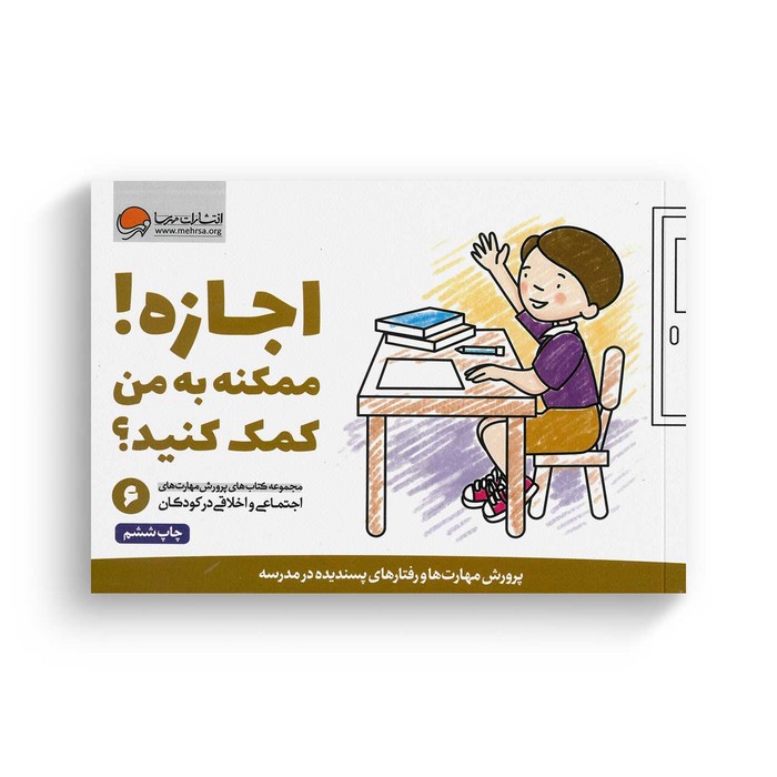 کتاب اجازه ممکنه به من کمک کنید 6 اثر کریستین شواب و کاساندرا فلورا ترجمه لیلا کاشانی وحید نشر مهرسا کتاب اجازه ممکنه به من کمک کنید 6 اثر کریستین شواب و کاساندرا فلورا ترجمه لیلا کاشانی وحید نشر مهرسا - Image 1