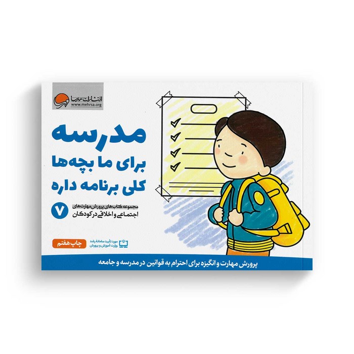 کتاب مدرسه برای ما بچه ها کلی برنامه داره 7 اثر کریستین شواب و کاساندرا فلورا ترجمه لیلا کاشانی وحید نشر مهرسا کتاب مدرسه برای ما بچه ها کلی برنامه داره 7 اثر کریستین شواب و کاساندرا فلورا ترجمه لیلا کاشانی وحید نشر مهرسا - Image 1